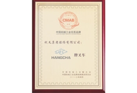 杭州叉車(chē)榮譽(yù)-中國(guó)機(jī)械工業(yè)優(yōu)質(zhì)品牌